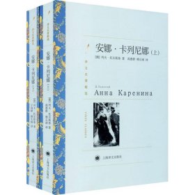 安娜·卡列尼娜（全两册）