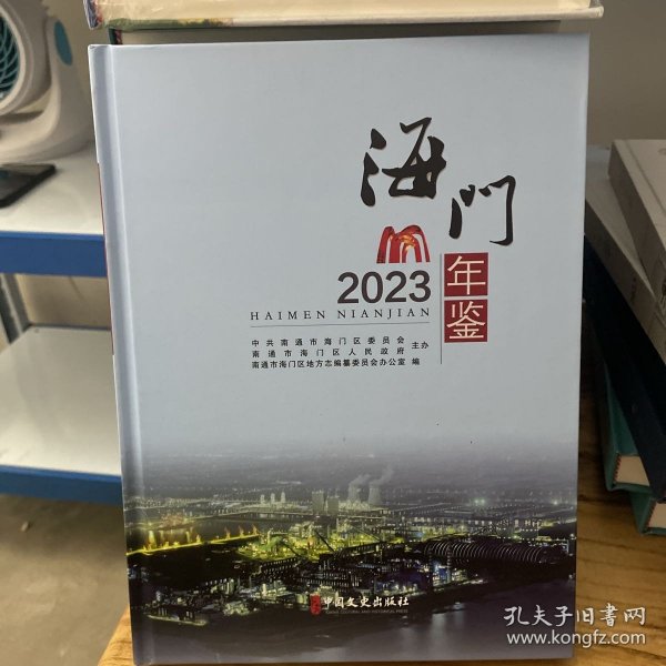 海门年鉴2023