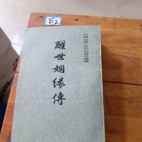 醒世姻缘传上中下<有一处铅笔字迹＞