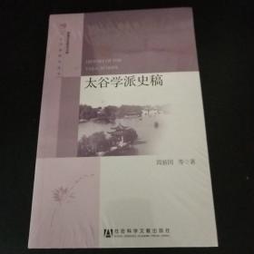 淮扬文化研究文库·太谷学派研究丛书：太谷学派史稿