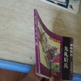 先礼后兵