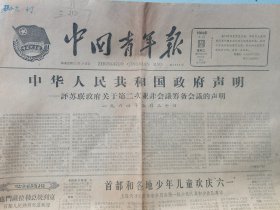 中国青年报（1964-6-2，共四版）