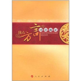 陇石方言词语疏证