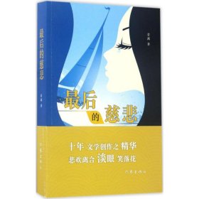 最后的慈悲 9787506394857 若离 著 作家出版社