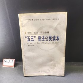 “五五”普法公民讀本