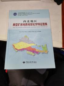 西北地区典型矿床地质地球化学特征图集/西北地区矿产资源潜力评价系列丛书