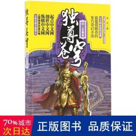 独尊苍穹(9上古强者) 中国科幻,侦探小说 犁天