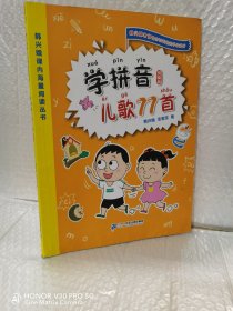 学拼音儿歌77首（统编版全国推动读书十大人物韩兴娥课内海量阅读丛书）