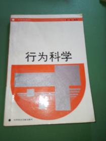 行为科学