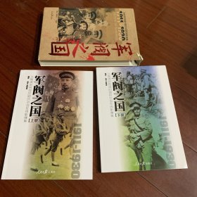 军阀之国1911-1930 从晚清到民国时期的中国军阀影像集（套装共2册）