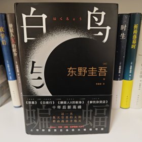 白鸟与蝙蝠（东野圭吾出道35周年，荣耀新高峰！）