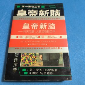 皇帝新脑：有关电脑、人脑及物理定律