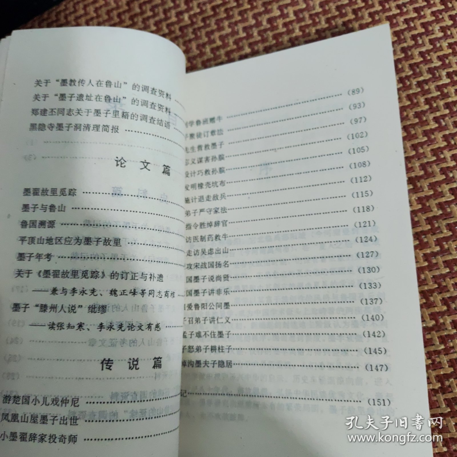 墨子在鲁山的史料及传说，85品