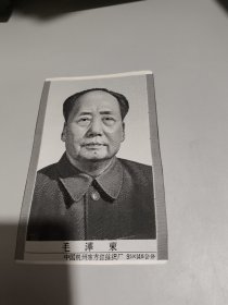 丝织毛泽东同志像（中国杭州东方红丝织厂9.5x14.6公分）