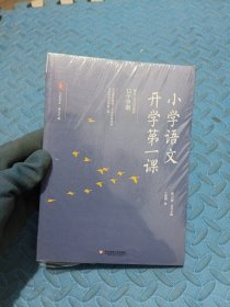 大夏书系·小学语文开学第一课（全国模范教师20年实践结晶，囊括一至六年级12个学期，上好语文开学