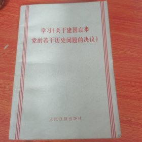 学习《关于建国以来的党的若干历史问题的决议》