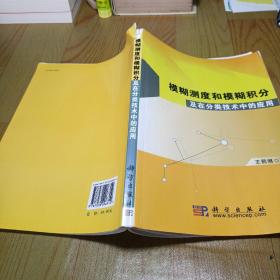 模糊测度和模糊积分及在分类技术中的应用