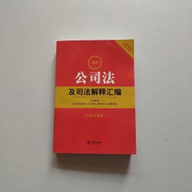 2024最新公司法及司法解释汇编（含指导案例）