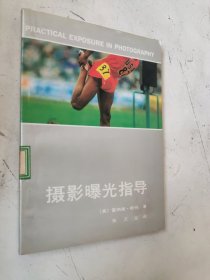 摄影曝光指导 馆藏