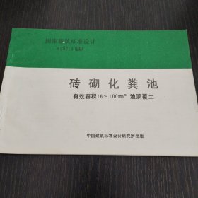 砖砌化粪池