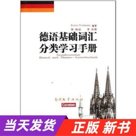 德语基础词汇分类学习手册