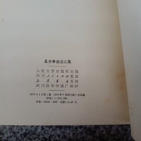 且介亭杂文二集