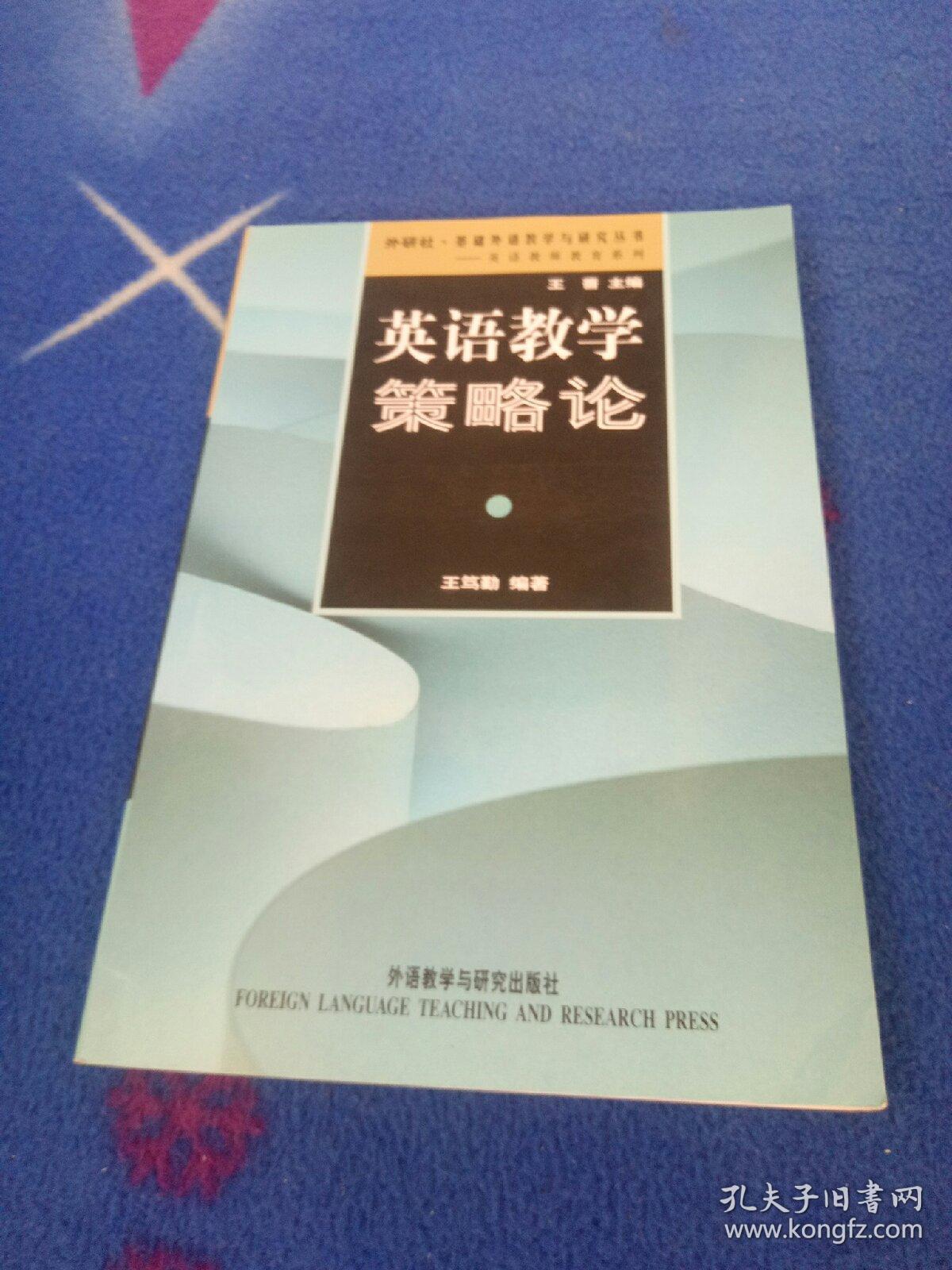 外研社基础外语教学与研究丛书：英语教学策略论