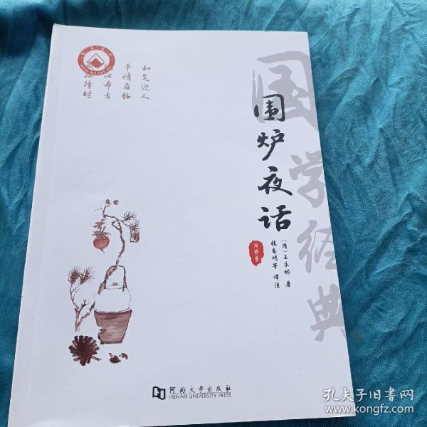 围炉夜话注音版原著国学书籍全集完整版无删减书全注全译明洪应明著正版书中华经典藏书中国古代哲学全鉴