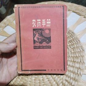 农药手册  中国农业科学院植物保护研究所农药研究室 出版社:  农业出版社