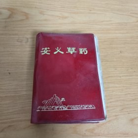 安义草药