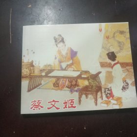 蔡文姬 连环画