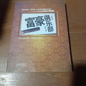 富豪俱乐部