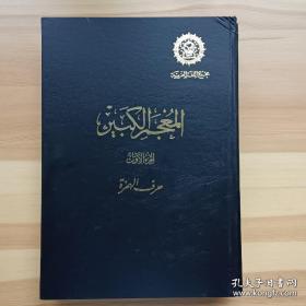 阿拉伯语原版 28*19..7（详见图）精装阿拉伯语原版