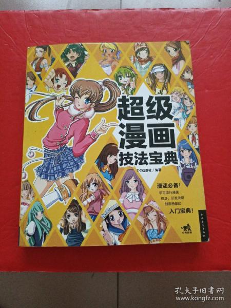 超级漫画技法宝典