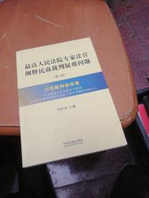 最高人民法院专家法官阐释民商裁判疑难问题（增订版）：公司裁判指导卷