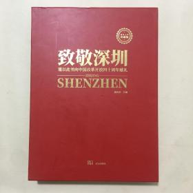 致敬深圳（谨以此书向中国改革开放四十周年献礼）精装 附函套