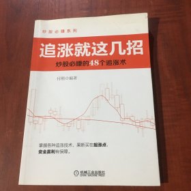 追涨就这几招：炒股必赚的48个追涨术