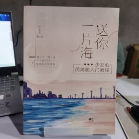 送你一片海少女心丙烯画入门教程