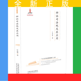 辩证司法观及其应用·十八大与法治国家建设丛书（深入学习宣传贯彻党的十八大精神主题出版重点选题，“十二五”国家重点图书出版规划项目，国家出版基金资助项目。江必新：良善司法、程序法治）
