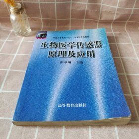 生物医学传感器原理及应用