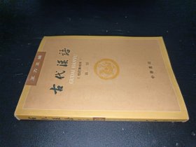 古代汉语（第一册）：校订重排本