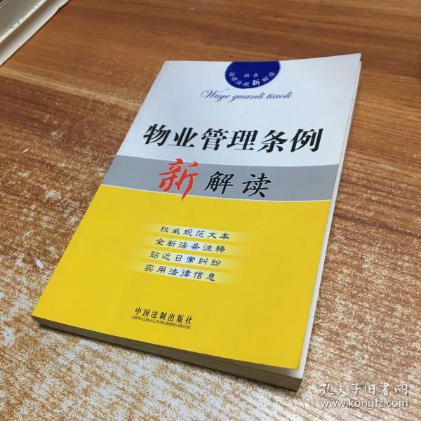 物业管理条例新解读