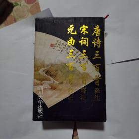 元曲三百首释注、宋词三百首释注、唐诗三百首释注