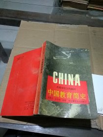 中国教育简史 有笔记