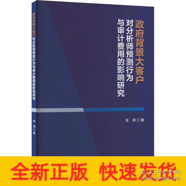 政府背景大客户对分析师预测行为与审计费用的影响研究