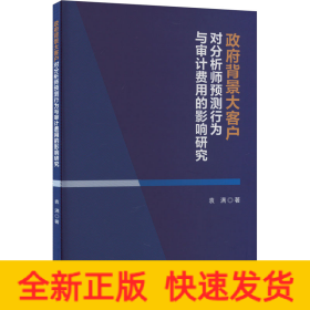 政府背景大客户对分析师预测行为与审计费用的影响研究