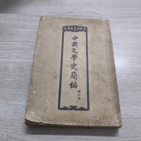 中国文学史简编（修订本）