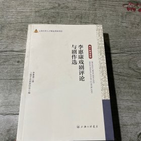 李惠康戏剧评论与剧作选