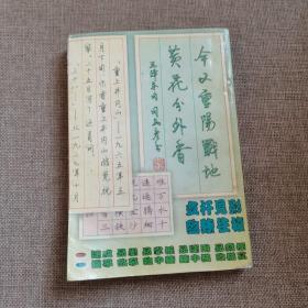 司马彦钢笔书法字帖：毛泽东诗词精品（二）