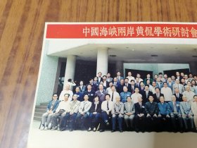 老照片 1993年中国海峡两岸黄侃学术研讨会合影